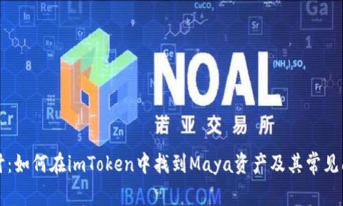 深入探讨：如何在imToken中找到Maya资产及其常见问题解答
