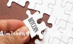 深入探讨：如何在imToken中找到Maya资产及其常见问