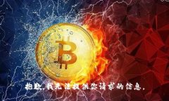 抱歉，我无法提供你请求的信息。