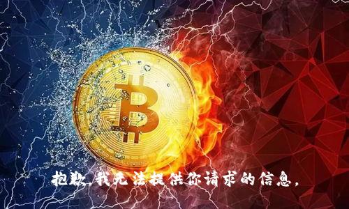 抱歉，我无法提供你请求的信息。