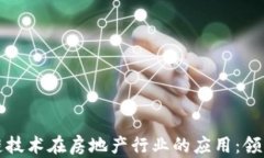 探索区块链技术在房地产行业的应用：领先企业