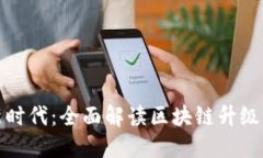 : 区块链技术新时代：全面解读区块链升级固件的