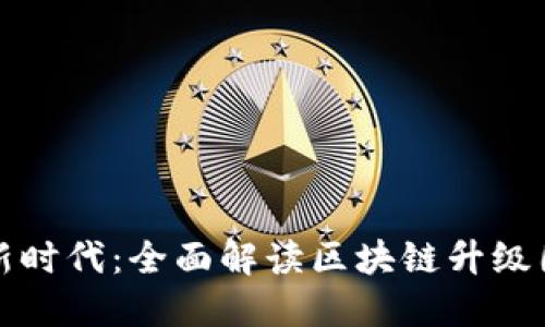 : 区块链技术新时代：全面解读区块链升级固件的领先公司