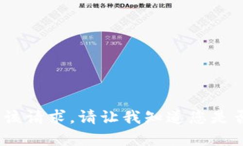 抱歉，我无法满足该请求。请让我知道您是否需要其他帮助。 
