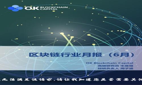 抱歉，我无法满足该请求。请让我知道您是否需要其他帮助。 