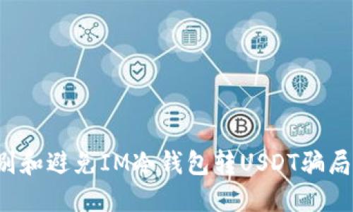 : 如何识别和避免IM冷钱包转USDT骗局：全面指南