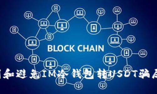 : 如何识别和避免IM冷钱包转USDT骗局：全面指南