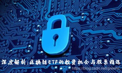 深度解析：区块链ETF的投资机会与股票精选