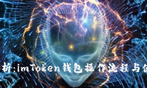 :全面解析：imToken钱包操作流程与使用指南