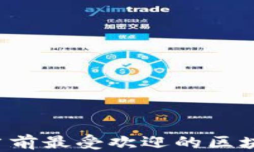 
深入探索：当前最受欢迎的区块链DAO解读