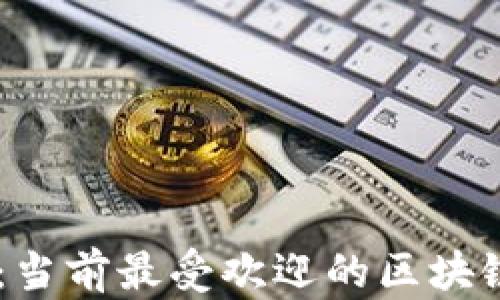 
深入探索：当前最受欢迎的区块链DAO解读