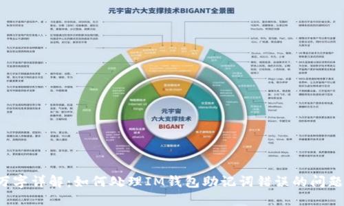 万字详解：如何处理IM钱包助记词错误的问题？