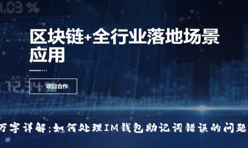 万字详解：如何处理IM钱包助记词错误的问题？