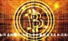 如何有效解决IM钱包中的波场交易失败问题？