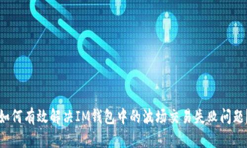 如何有效解决IM钱包中的波场交易失败问题？