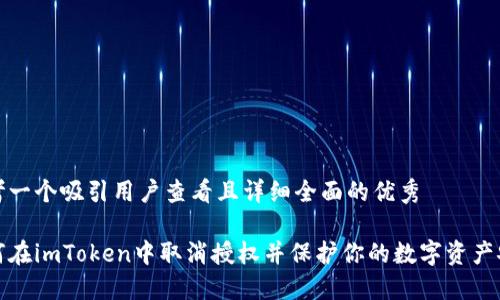 思考一个吸引用户查看且详细全面的优秀

如何在imToken中取消授权并保护你的数字资产安全