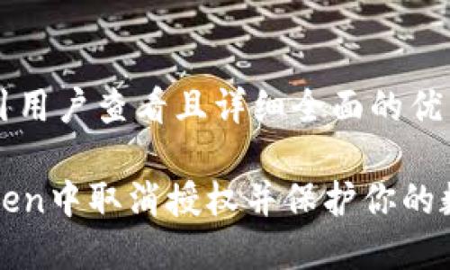 思考一个吸引用户查看且详细全面的优秀

如何在imToken中取消授权并保护你的数字资产安全