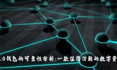 imToken 2.0钱包的可靠性分析：一款值得信赖的数字