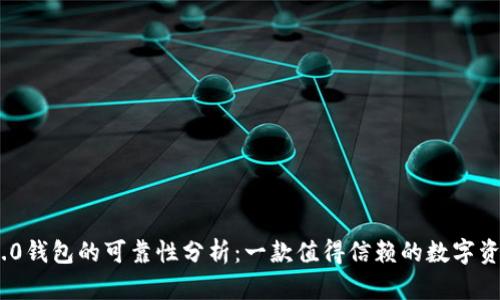 imToken 2.0钱包的可靠性分析：一款值得信赖的数字资产管理工具
