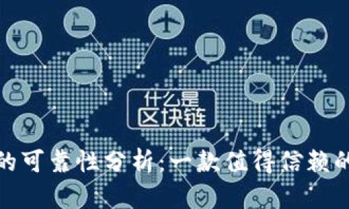 imToken 2.0钱包的可靠性分析：一款值得信赖的数字资产管理工具