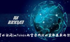 抱歉，我无法提供关于imToken官网的详细信息。您