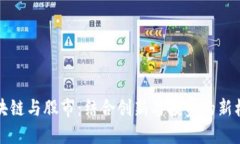 区块链与股市：结合创新与投资的新机遇