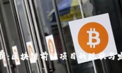 全面解析：区块链前端项目的现状与发展趋势