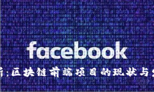 全面解析:区块链前端项目的现状与发展趋势