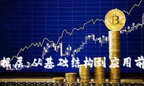 探秘区块链数据层：从基础结构到应用前景的全面解析