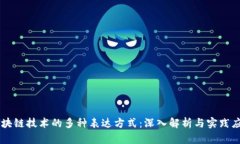 区块链技术的多种表达方式：深入解析与实践应