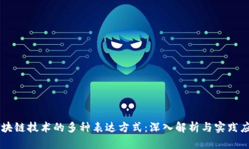 区块链技术的多种表达方式：深入解析与实践应用
