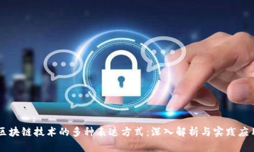 区块链技术的多种表达方式：深入解析与实践应用