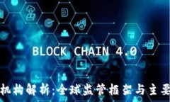   区块链企业监管机构解析：全球监管框架与主要