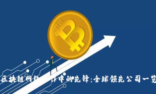 区块链网络工作中的先锋：全球领先公司一览