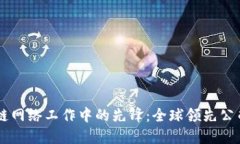 区块链网络工作中的先锋：全球领先公司一览