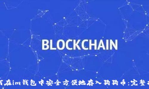   
如何在im钱包中安全方便地存入狗狗币：完整指南