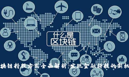 区块链持股方式全面解析：发现金融科技的新机遇
