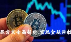 区块链持股方式全面解析：发现金融科技的新机