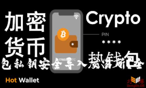 如何将imToken钱包私钥安全导入交易所？全面指南与注意事项
