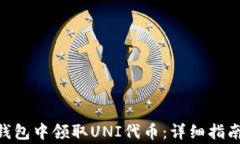 如何在imToken钱包中领取UNI代币：详细指南与常见