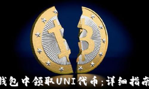 
如何在imToken钱包中领取UNI代币：详细指南与常见问题解答
