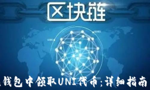 
如何在imToken钱包中领取UNI代币：详细指南与常见问题解答
