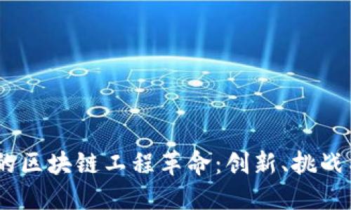 90后引领的区块链工程革命：创新、挑战与未来展望