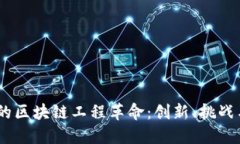 90后引领的区块链工程革命：创新、挑战与未来展