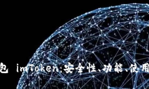 全面解析本地钱包 imToken：安全性、功能、使用教程与用户体验
