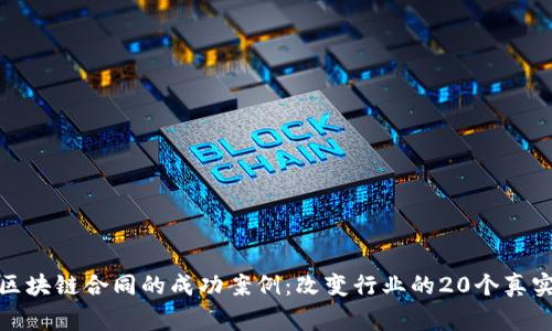 探索区块链合同的成功案例：改变行业的20个真实故事