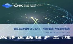 深度解析企业测评区块链产品：选择、应用与前