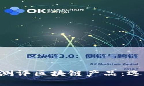 深度解析企业测评区块链产品：选择、应用与前景