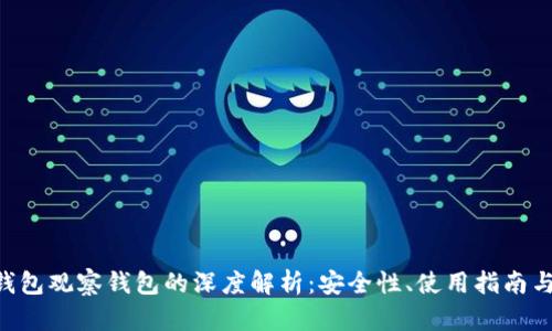 和关键词

imToken钱包观察钱包的深度解析：安全性、使用指南与市场趋势