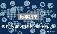 和关键词imToken钱包观察钱包的深度解析：安全性